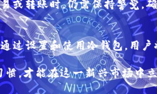   如何通过Tokenim冷钱包收款：详尽指南 / 

 guanjianci Tokenim, 冷钱包, 加密货币, 收款, 区块链 /guanjianci 

随着加密货币的日益流行，很多人选择将其保存在冷钱包中，以提高资产的安全性。Tokenim作为当前市场上流行的一款冷钱包，其安全性和便捷性吸引了众多用户。本文将为您详细介绍如何通过Tokenim冷钱包收款，包括操作步骤、注意事项以及常见问题的解答。

Tokenim冷钱包简介
Tokenim是一款专注于加密货币存储的冷钱包。在加密领域，冷钱包是指不与互联网直接连接的存储设备，这种方式大大降低了资产被黑客攻击的风险。Tokenim凭借其用友好的界面和强大的安全措施，受到了许多用户的青睐。

冷钱包一般采用硬件形式，例如U盘或专门的硬件设备。用户可以将私钥安全地存储在这些设备中，从而避免在热钱包中露出敏感信息。Tokenim冷钱包的特点是简单易用，适合各种水平的用户，从新手到专家都能迅速上手。

如何通过Tokenim冷钱包收款
现在，让我们来看一下如何通过Tokenim冷钱包收款的详细步骤。这些步骤非常关键，对于保障您的收款安全和顺利进行至关重要。

h4步骤一：准备Tokenim冷钱包/h4
首先，确保您已经收到了您的Tokenim冷钱包。无论是购买的新设备，还是您之前已经拥有的设备，都需要确保它处于正常工作状态。如果您是新用户，建议认真参考产品包装中的说明书，进行第一次的启动和设置。

h4步骤二：安装并配置相关软件/h4
Tokenim冷钱包通常配合特定的软件进行使用。您需要在官方网站上下载与您的冷钱包型号相对应的软件。安装软件后，按照提示完成必要的设置，比如创建新账户或导入现有钱包。这些步骤通常包括设置密码、备份助记词等，务必遵循并妥善保管这些信息。

h4步骤三：生成收款地址/h4
在Tokenim冷钱包中完成设置后，接下来您需要生成用于收款的地址。在软件中找到“收款”选项，系统会为您生成一个公钥地址。用户可以将这个地址分享给需要转账给您的人。请注意，这个地址可以公开分享，确保他人能够顺利转账给您。

h4步骤四：监控收款情况/h4
一旦您分享了收款地址，在收款方完成转账后，您可以在Tokenim冷钱包软件中查看相关的交易记录。所有的转账信息都会在区块链上显示，您可以通过区块链浏览器查询交易状态，以确保资金已经到达您的账户。

h4步骤五：确保安全/h4
在完成收款后，确保您的冷钱包安全存放，不与互联网连接，包括您的计算机。为了防止恶意软件的攻击，建议定期更新您的电脑和手机的安全设置，以及使用其他安全措施如双重认证来增强保障。

常见问题解答

h4问题一：Tokenim冷钱包是否安全？/h4
Tokenim冷钱包作为一种存储加密资产的设备，具有相对高的安全性。由于其不与互联网直接连接，其技术架构减少了遭受黑客攻击的风险和可能性。冷钱包存储私钥的方式使得黑客无法轻易地获取您的资产。此外，Tokenim还引入了一些多重保护机制，例如密码保护、双重身份验证等，有效提升安全等级。

然而，没有任何一款钱包是绝对安全的。用户仍需通过一些安全习惯增强保护，例如不在不安全的网络环境下进行交易，不随意共享私钥或助记词。同时，定期备份钱包数据也是保障资产安全的好方式。

h4问题二：如何备份Tokenim冷钱包？/h4
备份Tokenim冷钱包是防止数据丢失的重要步骤。当您首次设置冷钱包时，通常会提供一组助记词或恢复密钥，这些都是用于恢复钱包的关键数据。请务必将这些信息安全地记录下来，并存放在一个离线的位置，避免与他人分享。

除了助记词，您还可以定期导出钱包的交易记录和账户信息到安全的存储介质，例如U盘或外接硬盘。确保这些备份设备不会与互联网连接，以增加数据的安全性。

h4问题三：Tokenim冷钱包支持哪些加密货币？/h4
Tokenim冷钱包支持多种主流加密货币的存储与交易，包括比特币（BTC）、以太坊（ETH）、和其他一些ERC-20代币。具体支持的加密货币种类需参考官网提供的资料，其中也可能会随着市场变化而更新。

在选择购买Tokenim冷钱包之前，建议确认您的投资资产是否在其支持的列表当中，这样可以有效避免买入不支持的设备而造成的资产损失。此外，随着加密货币市场的变化，新增对某些币种的支持也是冷钱包产品的一大优点。您可以通过官方网站获取最新信息。

h4问题四：如果忘记Tokenim冷钱包密码怎么处理？/h4
忘记密码是用户在使用冷钱包时常见的困扰之一。Tokenim冷钱包通常提供了找回密码的选项，关键在于您要确保自己已妥善备份助记词或恢复密钥，通过这些信息您可以恢复访问钱包。如果您没有备份这些信息，找回密码的难度将非常高。

一般来说，安全设备的设计初衷就是保护用户数据，因此没有简单的“重置密码”选项。如果您忘记密码且没有备份的助记词，可能会导致无法再次访问钱包中的资产。这也是为什么对于冷钱包的安全性，用户应提高警觉，设置一个强密码并进行合理备份。

h4问题五：Tokenim冷钱包是否适合新手使用？/h4
Tokenim冷钱包在设计上对新手友好，其操作界面，能够让没有经验的用户快速上手。从创建钱包、生成地址到各种交易操作，系统都有详细的指引。对于加密货币投资新手来说，这款冷钱包能提供必要的信息和支持，使其可以较容易进行资产管理。

然而，尽管路由简单易用，新手用户在操作后仍需了解一些基本的加密知识，例如如何保护私钥、如何识别诈骗等。同时，用户在进行任何交易或转账时，仍需保持警觉，确保信息的安全和隐私。

总结
Tokenim冷钱包作为一个加密货币收款的工具，通过简单的步骤即可让用户轻松接收资金。同时，在享受便利的同时也需要注意安全问题。通过设置和使用冷钱包，用户将能够有效管理和保护自己的资产。希望以上的信息能为您在使用Tokenim冷钱包时提供指导和帮助。 

在越来越多的人投入到加密货币交易的如今，掌握相关技能和知识将为您的投资之旅增添很多便利。只有通过正确的方法和良好的安全习惯，才能在这一新兴市场中立于不败之地。