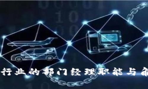 区块链行业的部门经理职能与角色分析