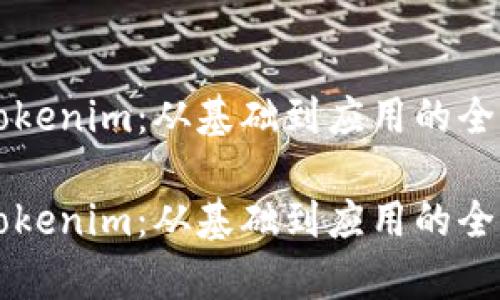理解Tokenim:从基础到应用的全面解析
理解Tokenim:从基础到应用的全面解析