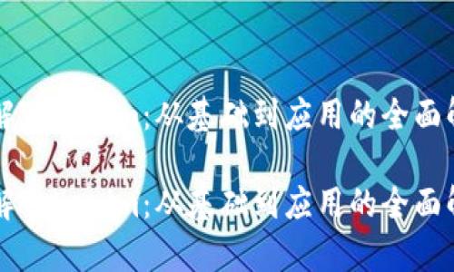 理解Tokenim:从基础到应用的全面解析
理解Tokenim:从基础到应用的全面解析