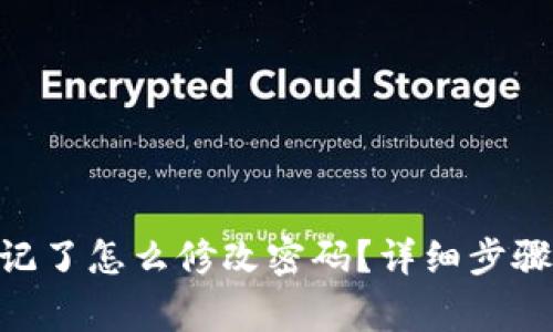 Tokenim密码忘记了怎么修改密码?详细步骤与常见问题解答