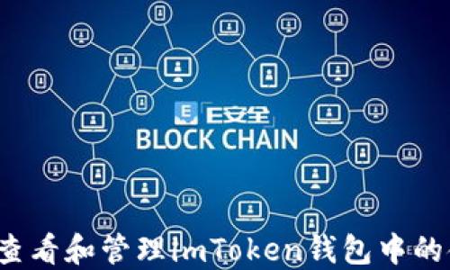 如何查看和管理imToken钱包中的金额?