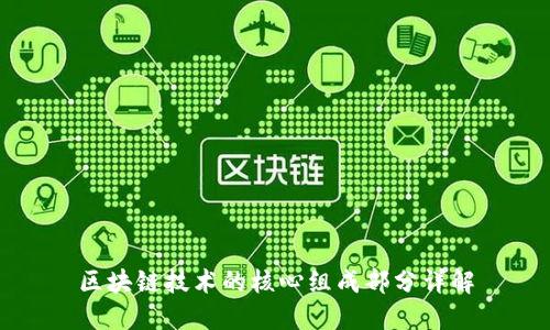 区块链技术的核心组成部分详解
