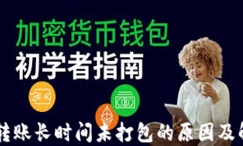 IM钱包转账长时间未打包的原因及解决方案