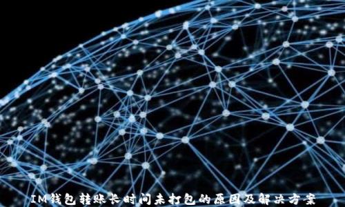 IM钱包转账长时间未打包的原因及解决方案