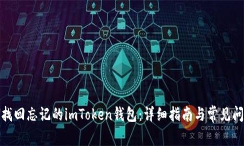 : 如何找回忘记的imToken钱包:详细指南与常见问题解答