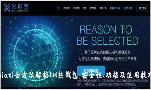 biati全方位解析IM热钱包:安全性、功能及使用技巧
