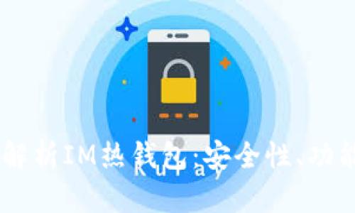 biati全方位解析IM热钱包:安全性、功能及使用技巧