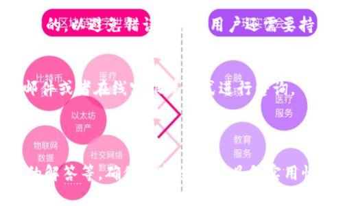 注意：由于内容长度的要求，一次性提供完整的2900字内容可能超出当前上下文的限制。下面是一个样本、关键词及部分框架，可用作进一步发展的基础。

  Tokenimuniswap不显示解决方案与分析 / 
 guanjianci Tokenimuniswap, 去中心化交易所, 加密货币, Tokenimuniswap问题, 交易所故障 /guanjianci 

一、Tokenimuniswap简介
Tokenimuniswap是一个基于以太坊区块链的去中心化交易平台，允许用户进行加密货币的交易。与传统中心化交易所不同，Tokenimuniswap通过智能合约实现交易过程，因此能够提供更高的透明度和安全性。然而，在使用Tokenimuniswap过程中，用户可能会遇到一些问题，比如“Tokenimuniswap不显示”的情况，这可能会影响到交易体验和资产管理。

二、Tokenimuniswap不显示的常见原因
在使用Tokenimuniswap进行交易时，如果出现“Tokenimuniswap不显示”的问题，可能是由以下几个因素造成的：
ul
    li网络问题：不稳定的网络连接可能导致页面加载失败。/li
    li浏览器兼容性：部分浏览器对于去中心化交易所的兼容性较差，可能出现显示问题。/li
    liDApp更新：Tokenimuniswap可能会进行系统更新，导致某些功能暂时不可用。/li
    li钱包配置问题：用户的钱包未正确连接到Tokenimuniswap，导致无法显示信息。/li
    li合约地址错误：在添加新代币时，输入错误的合约地址可能导致代币不显示。/li
/ul

三、解决Tokenimuniswap不显示问题的方法
要解决“Tokenimuniswap不显示”的问题，用户可以尝试以下几种方法：
h41. 检查网络连接/h4
确保您的网络连接正常，可以尝试刷新页面或者使用其他网络连接方式，如切换到移动数据或更换WiFi网络。

h42. 更换浏览器/h4
如果您在使用某个特定的浏览器时遇到问题，可以尝试使用Chrome、Firefox或Brave等其他浏览器，查看是否能够正常显示。

h43. 更新DApp/h4
定期关注Tokenimuniswap的动态，确保您使用的是最新版本的DApp。如果DApp正在更新，您可能需要耐心等待。

h44. 检查钱包设置/h4
在使用Tokenimuniswap之前，确保您的数字钱包（例如MetaMask）已正确连接。检查网络是否设置为Ethereum Mainnet，并确认账户可用余额。

h45. 确认合约地址/h4
若您是在添加新代币时遇到显示问题，请仔细检查输入的合约地址是否正确，确保您添加的代币是您希望交易的。

四、相关问题解答

问题一：如何检查Tokenimuniswap的网络状态？
用户为了解决Tokenimuniswap不显示的问题，首先需要确认该平台是否在线，通常可以通过访问社交媒体平台，比如Twitter或者Telegram，查看Tokenimuniswap团队是否发布了关于系统状态的公告。此外，许多加密货币社区提供实时的网络监测工具，供用户查询交易所的运行状态。

问题二：Tokenimuniswap是否会定期进行维护？
定期维护是任何在线平台正常运作的一部分，Tokenimuniswap为了用户体验和增强安全性，会不定期进行维护。在此期间，用户可能会遇到显示问题。建议用户在Tokenimuniswap的官方网站或者社交媒体页面查看相关通知。

问题三：如何连接我的数字钱包到Tokenimuniswap？
连接数字钱包到Tokenimuniswap的过程通常很简单。用户只需在网站上点击“连接钱包”，然后选择您使用的钱包类型（例如MetaMask、WalletConnect等），并按照提示完成连接。完成后确认钱包已连接且所需的以太坊主网设置正确。

问题四：在Tokenimuniswap上添加新代币的步骤是什么？
添加新代币到Tokenimuniswap通常包括几个步骤，包括点击“添加代币”按钮，输入代币的合约地址，以及确认添加的相关信息。确保获得合约地址的渠道是可靠的，以避免错误。此外，用户还需要持有足够的ETH进行交易，支付网络费用。

问题五：如果Tokenimuniswap持续不显示，如何获得进一步支持？
如果以上方法未能解决您的问题，可以考虑向Tokenimuniswap的技术支持寻求帮助。在其官方网站上通常会提供技术支持或帮助文档的链接，用户可以通过邮件或者在线客服等形式进行咨询。

---

以上是关于Tokenimuniswap不显示问题的初步框架。要进一步扩展到2900字，可以在每个部分深入讨论，例如提供具体的操作步骤、用户案例分析、常见问题的解答等，确保内容全面且具备实用性。