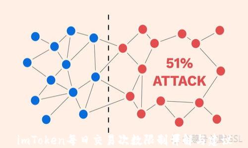imToken每日交易次数限制详解与建议