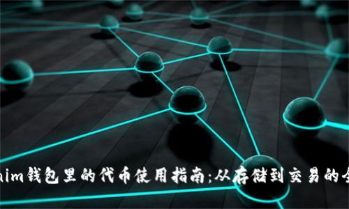 Tokenim钱包里的代币使用指南:从存储到交易的全流程