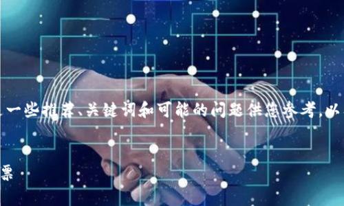 注意:由于您的请求涉及较大的文本量,以下是一些推荐、关键词和可能的问题供您参考,以及一些段落示例。更详细的内容可以继续扩展。
示例:
没有区块链的股票投资指南:如何选择传统股票