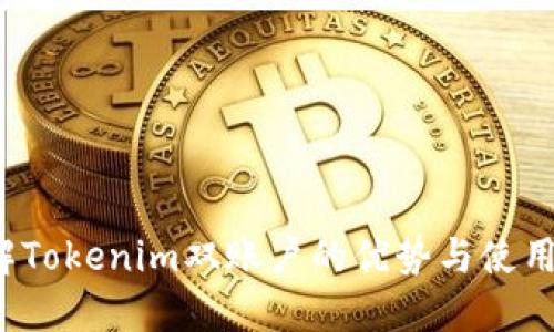 了解Tokenim双账户的优势与使用指南