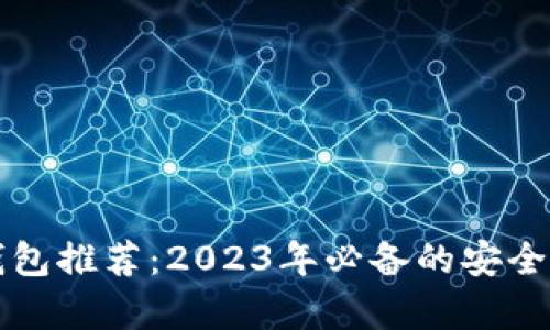 区块链钱包推荐:2023年必备的安全存储工具