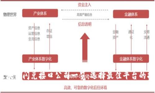 区块链闪兑接口公司一览:选择最佳平台的指南