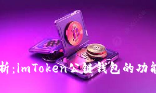 深入解析:imToken公链钱包的功能与应用