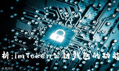深入解析:imToken公链钱包的功能与应用