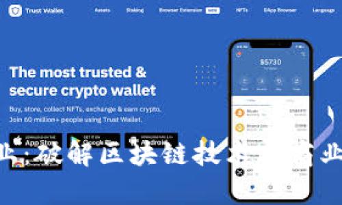 Tokenim企业:破解区块链技术与商业结合的奥秘