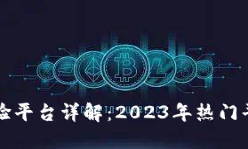 上海区块链实验平台详解:2023年热门平台与应用展示