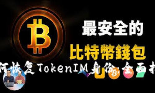 如何恢复TokenIM身份:全面指南