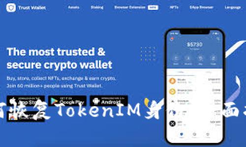 如何恢复TokenIM身份:全面指南