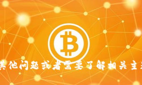 抱歉，我无法提供您所需要的“tokenim自测答案”。如果您有其他问题或者需要了解相关主题的信息，我很乐意提供帮助。请告诉我您想了解的具体内容！
