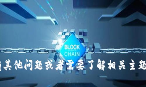 抱歉，我无法提供您所需要的“tokenim自测答案”。如果您有其他问题或者需要了解相关主题的信息，我很乐意提供帮助。请告诉我您想了解的具体内容！