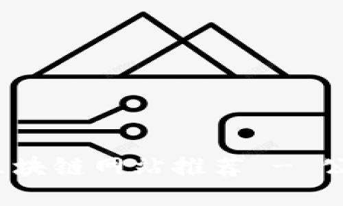 2023年最佳区块链网站推荐 - 公司与平台汇总
