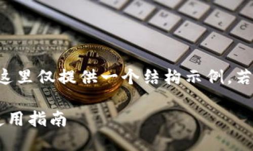 由于请求的内容较长,这里仅提供一个结构示例,若需要详细内容,请告知。
Imtoken钱包下载及使用指南