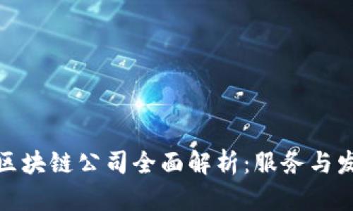 人民网区块链公司全面解析：服务与发展现状