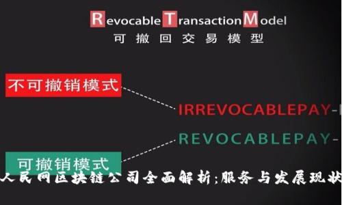 人民网区块链公司全面解析：服务与发展现状
