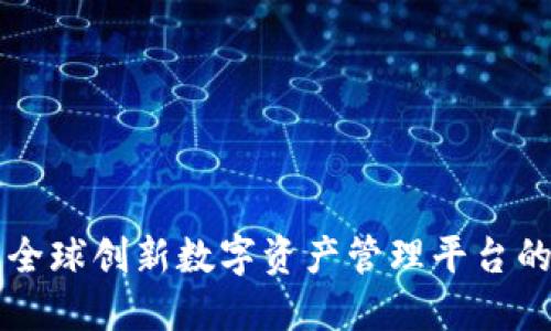 Tokenim:全球创新数字资产管理平台的诞生之地