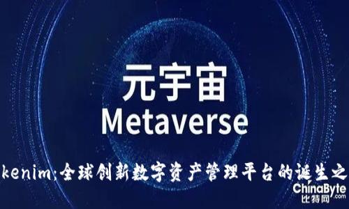 Tokenim:全球创新数字资产管理平台的诞生之地