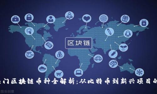 2020年热门区块链币种全解析:从比特币到新兴项目的深度分析