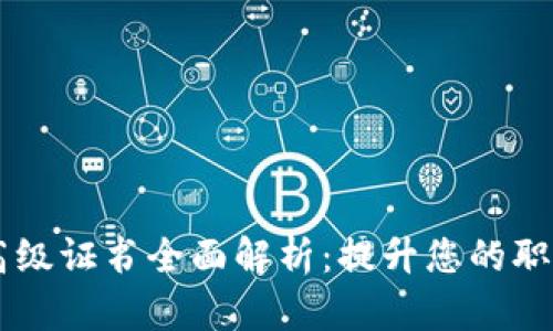 区块链高级证书全面解析:提升您的职业竞争力
