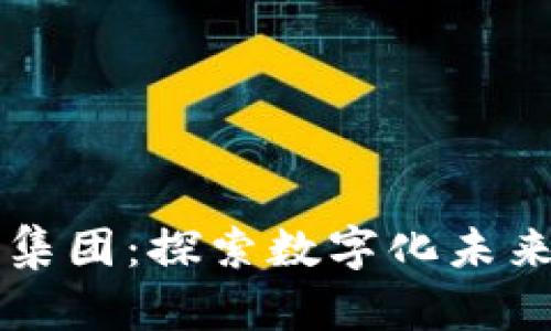 宁波区块链集团:探索数字化未来的创新力量