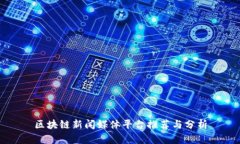 区块链新闻媒体平台推荐
