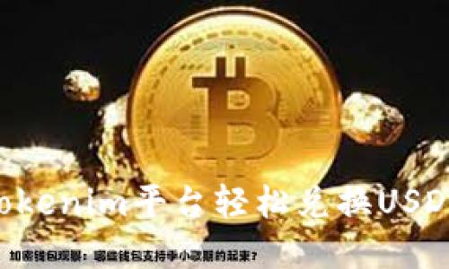 如何使用Tokenim平台轻松兑换USDT:完整指南