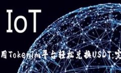 如何使用Tokenim平台轻松兑