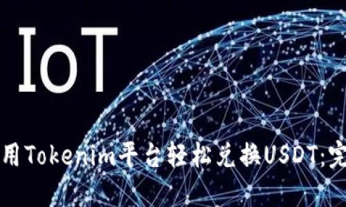 如何使用Tokenim平台轻松兑换USDT:完整指南