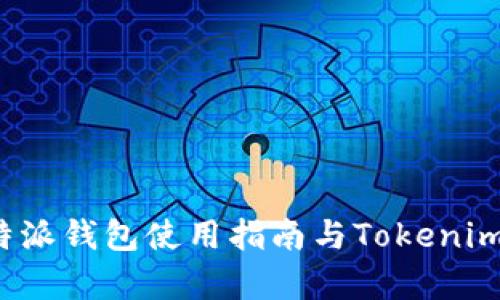 比特派钱包使用指南与Tokenim分析
