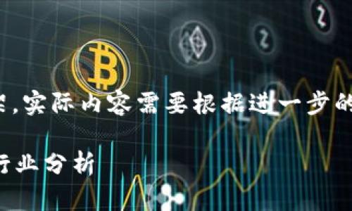 注意: 下面的内容是一个框架，实际内容需要根据进一步的信息和数据进行填充和调整。

江西区块链股份公司大全及行业分析