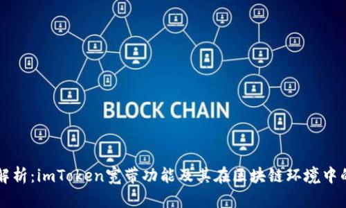 深度解析:imToken宽带功能及其在区块链环境中的应用