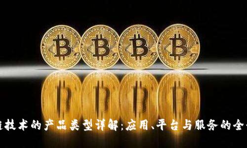 区块链技术的产品类型详解:应用、平台与服务的全景探讨