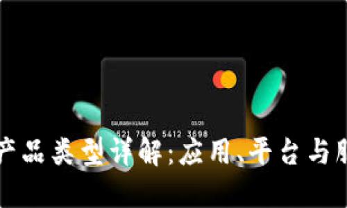 区块链技术的产品类型详解:应用、平台与服务的全景探讨
