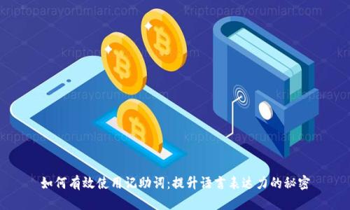 如何有效使用记助词:提升语言表达力的秘密