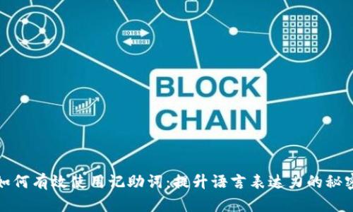 如何有效使用记助词:提升语言表达力的秘密