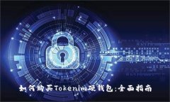 如何购买Tokenim硬钱包：全