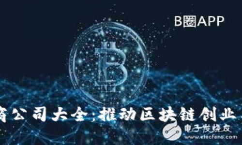 区块链孵化商公司大全：推动区块链创业与创新的力量