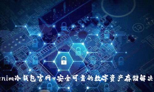 Tokenim冷钱包官网-安全可靠的数字资产存储解决方案